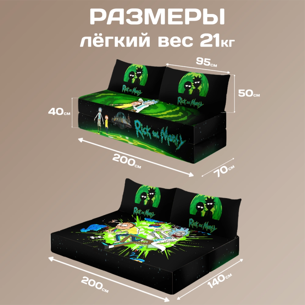 Бескаркасный диван кровать раскладной "Рик и Морти"