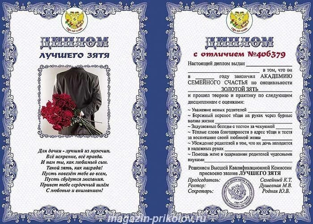 Свадебный диплом "Лучшего зятя" ламинация