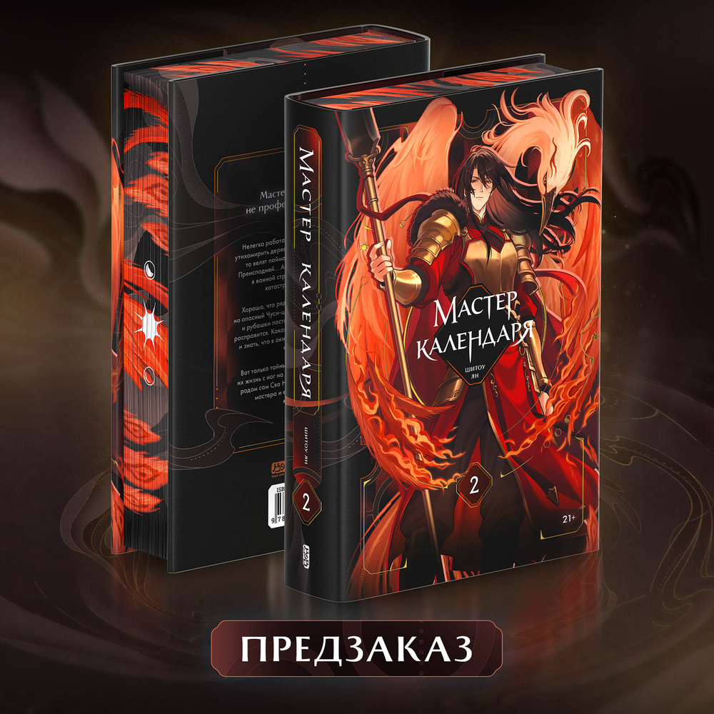 Мастер календаря. Том 2. ПРЕДЗАКАЗ