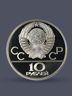 Монета 10 рублей СССР Олимпиада 1980 "Перетягивание каната"