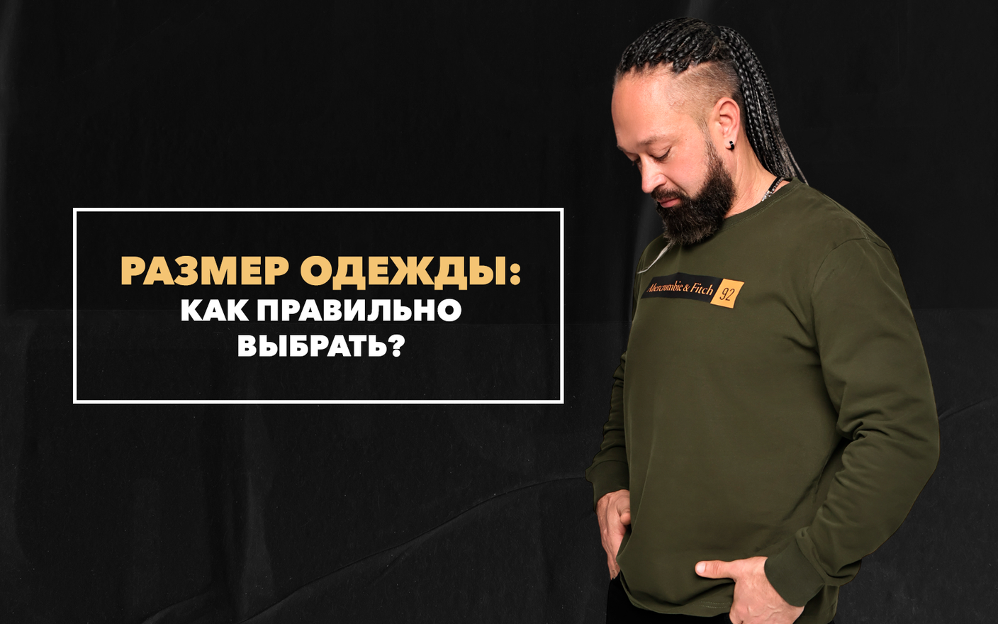 Как правильно выбрать одежду по размеру