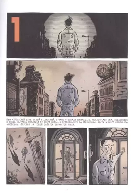 Графический роман 1984