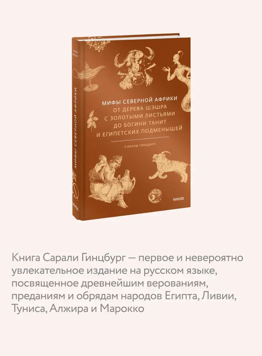Мифы Северной Африки. От дерева Шэшра с золотыми листьями до богини Танит и египетских подменышей