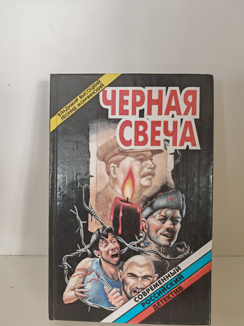 Черная свеча