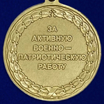 Медаль "За активную военно-патриотическую работу"