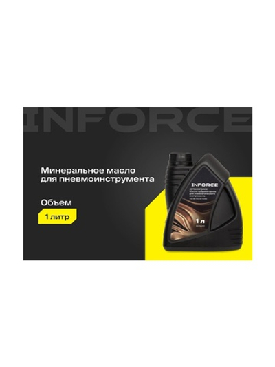 Масло лубрикаторное для пневматического инструмента Inforce (вязкость 40; 1 л) VG 46 IOLM-1046