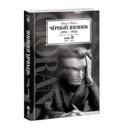Чёрный дневник (1957–1972). Издание в четырех томах. Том II (1965–1967). Эмиль Чёран.