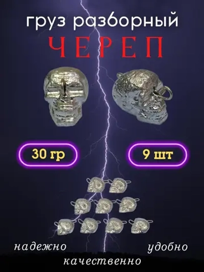 Груз разборный "Череп"