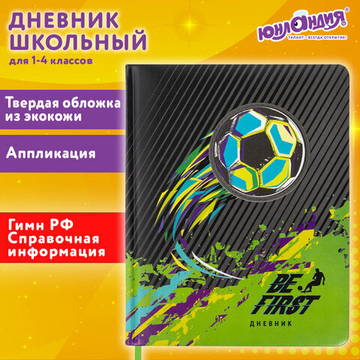 Дневник 1-4 класс 48 л., кожзам (твердая с поролоном), печать, аппликация, ЮНЛАНДИЯ, «Футбол», 106213