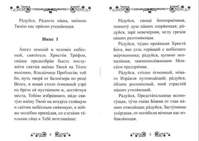 Акафист Пресвятой Богородице в честь иконы Ее "Толгская"