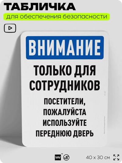 Табличка для обеспечения безопасности "Внимание, только для сотрудников", для офиса, по охране труда для предприятия, организаций, 40х30 см, Silver Plane x Айдентика Технолоджи