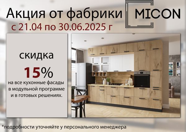 Акция от фабрики MICON. Кухонные фасады -15%.