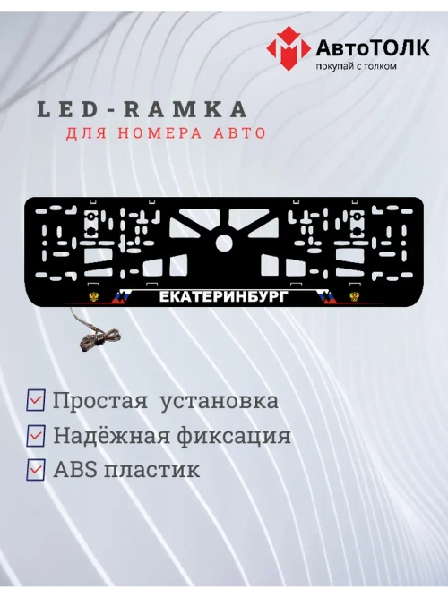 LED рамка. Екатеринбург РФ