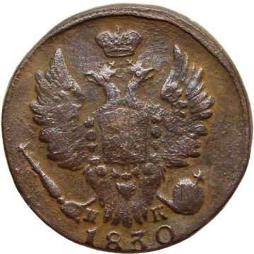 1 копейка 1830 ЕМ-ИК Николай I, орёл с поднятыми крыльями