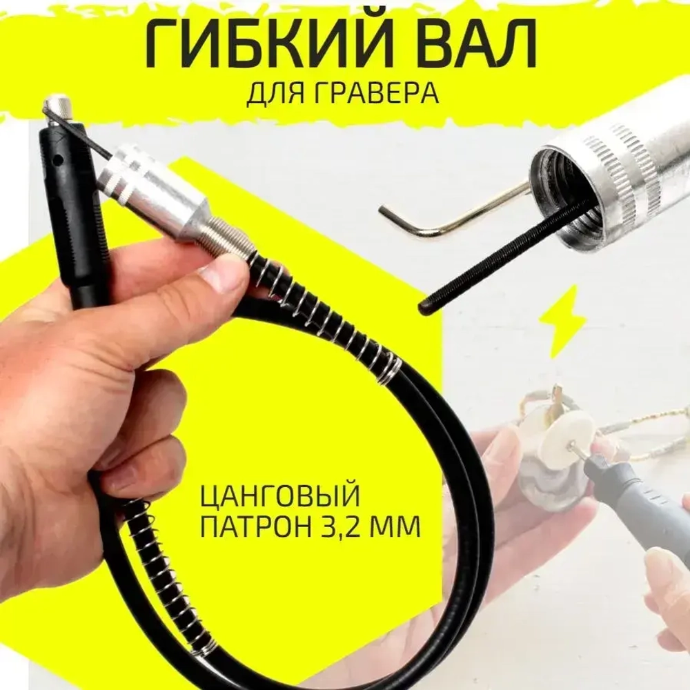 Гибкий вал для гравера, длина 1,08 м