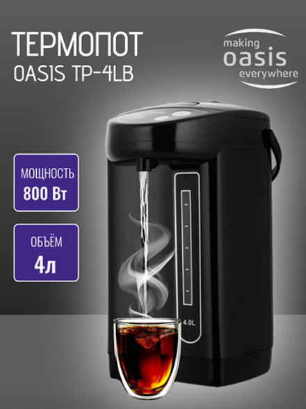 Термопот OASIS TP-4LB