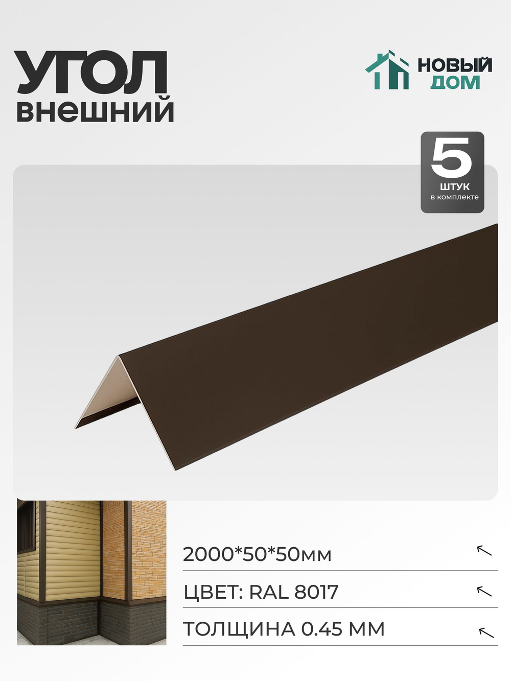 Угол внешний (наружный) 50х50мм Длина 2000мм, Коричневый (RAL 8017), 0,45мм, комплект 5 шт.