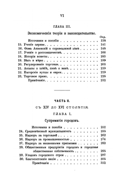 Экономическая история Англии в связи с экономической теорией | У.Д. Эшли