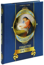 Александр Казакевич: Рождество Христово. Подарочное издание