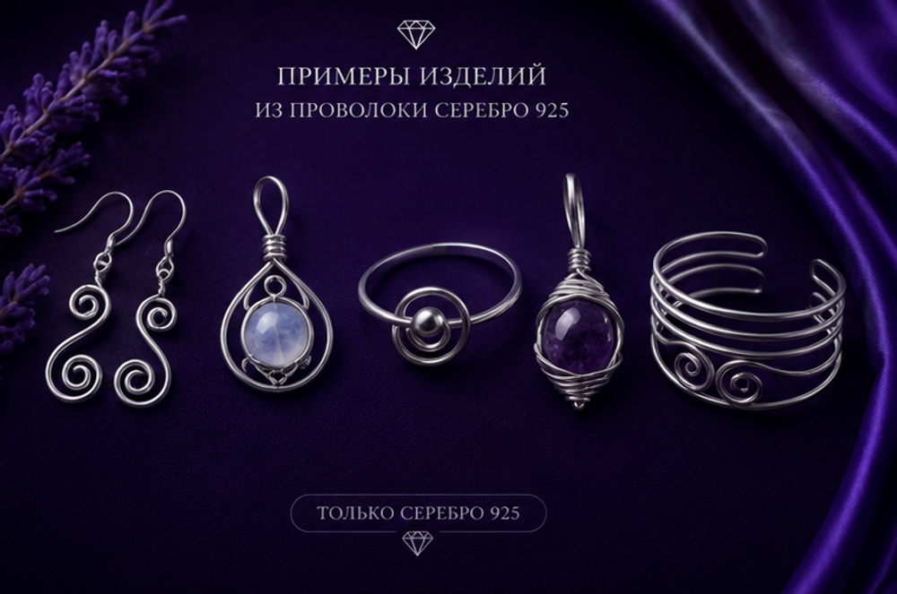 Проволока серебро 925 1.3 мм – для изготовления украшений