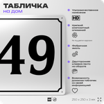 Адресная табличка с номером дома 49, на фасад и забор, белая, Айдентика Технолоджи