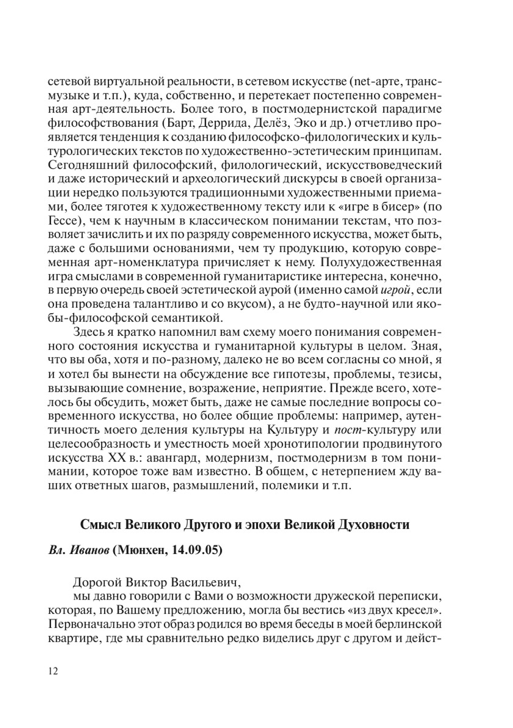 Триалог. Разговор Первый об эстетике, современном искусстве и кризисе культуры | В.В. Бычков; Н.Б. Маньковская; В. В. Иванов