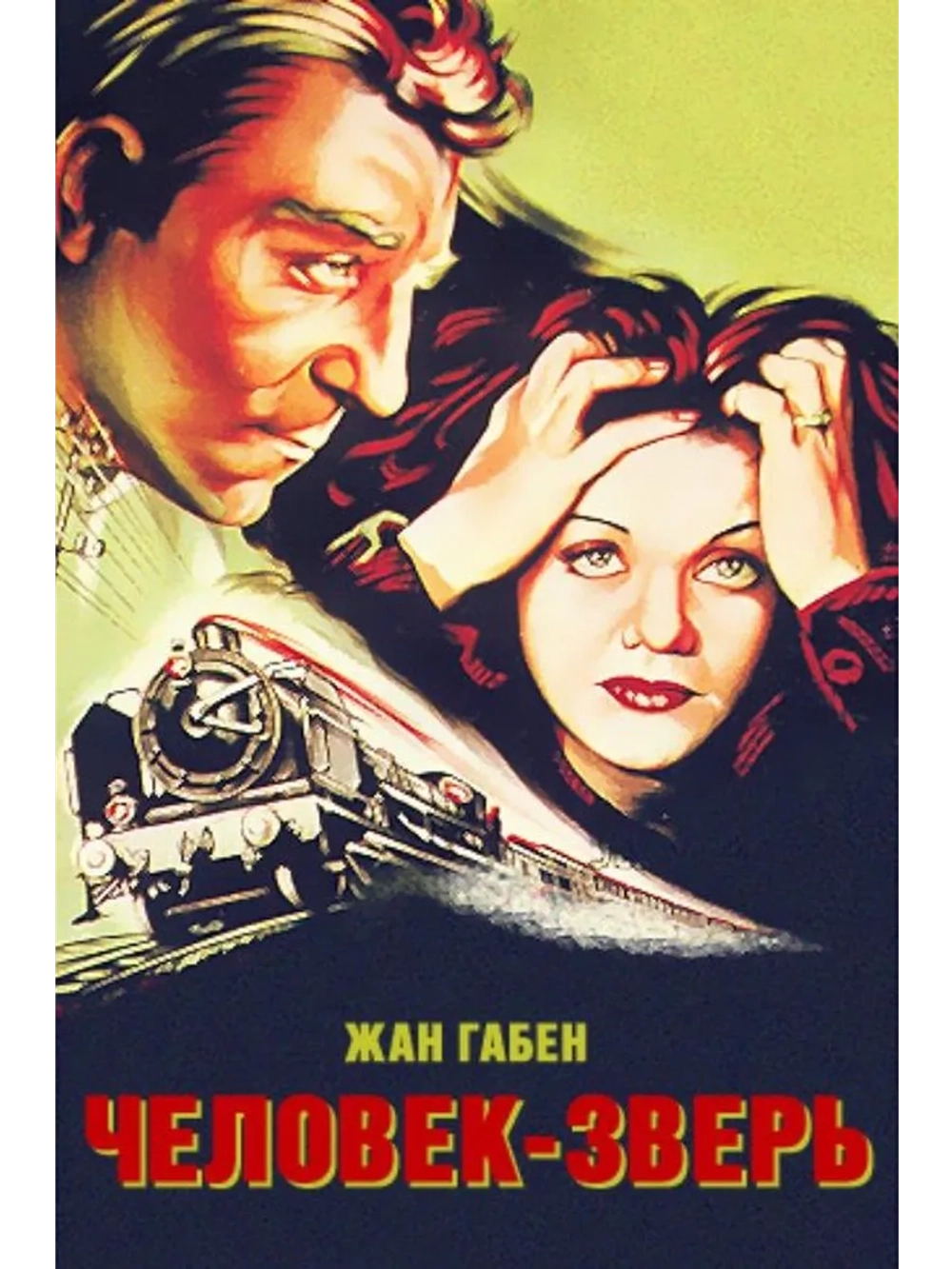 Человек-зверь (1938) (DVD-R)
