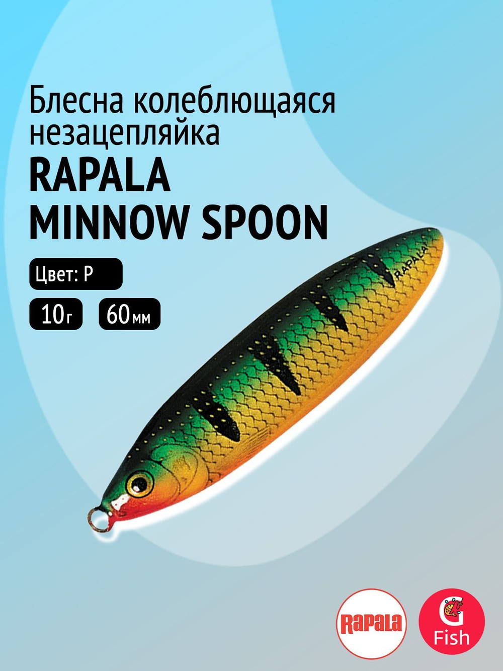 Блесна для рыбалки колебалка Minnow Spoon, 8см, 22гр