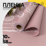 Пленка В рулоне 10 м х 58 см "Good Luck" с печатью (Пудровый)