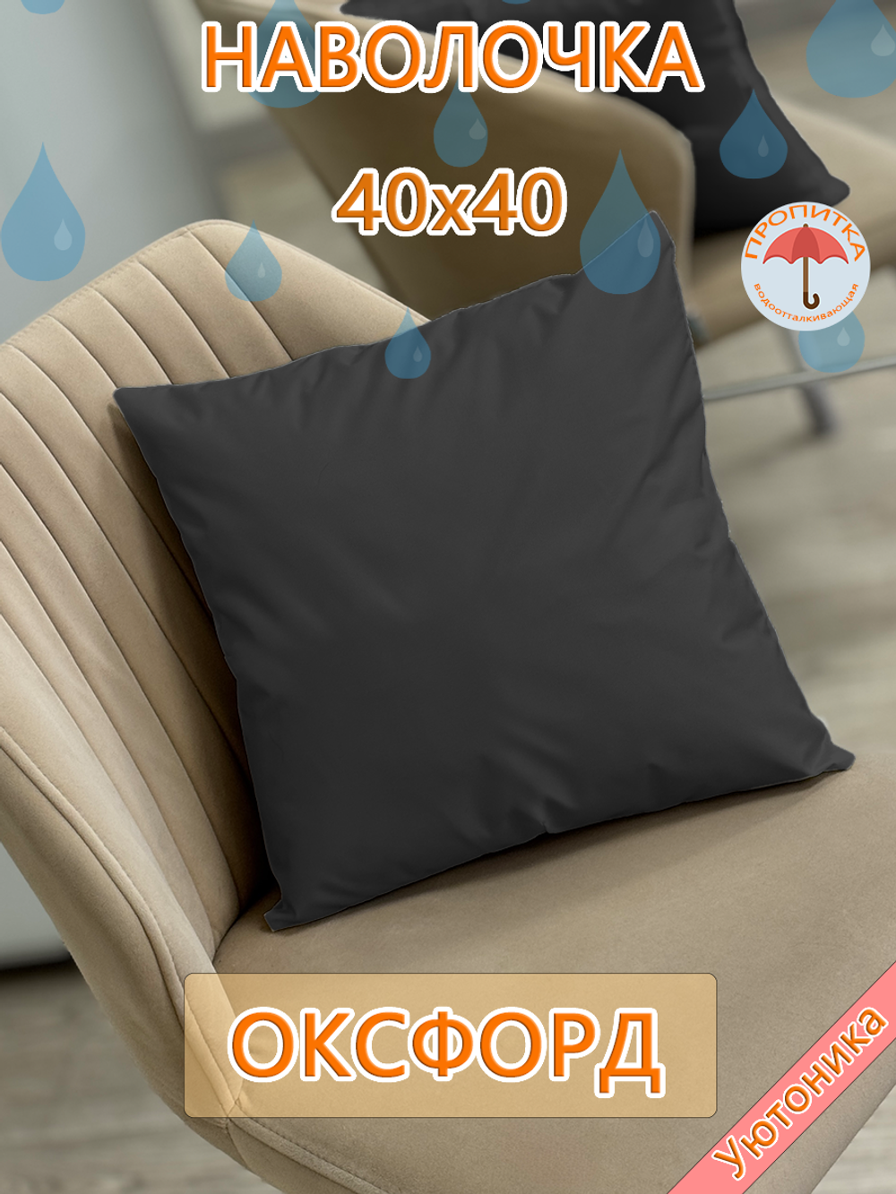 Наволочка 40х40 внутренняя водонепроницаемая