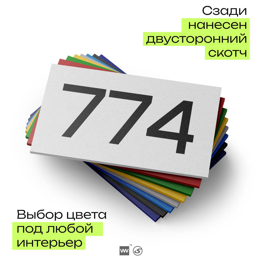 Номер на дверь 774, табличка на дверь для офиса, квартиры, кабинета, аудитории, склада, белая 120х70 мм, Айдентика Технолоджи