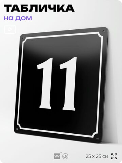 Адресная табличка с номером дома 11, на фасад и забор, черная, 25х25 см, Айдентика Технолоджи