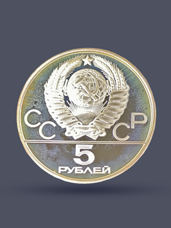 Монета 5 рублей 1978 "XXII Олимпиада 1980 - Прыжки в высоту"