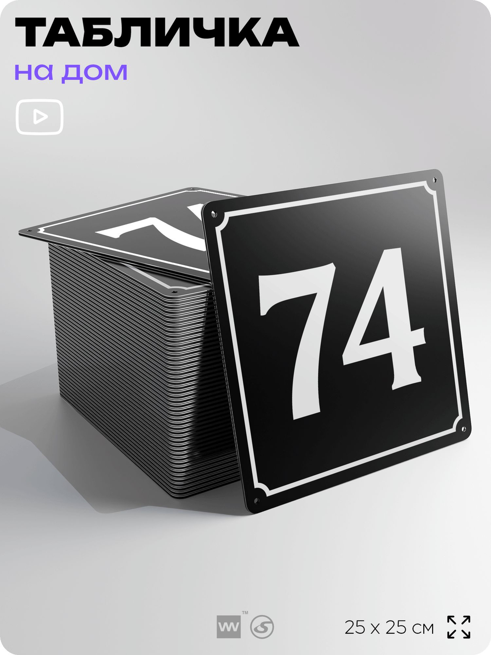 Адресная табличка с номером дома 74, на фасад и забор, черная, 25х25 см, Айдентика Технолоджи