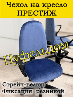 Чехол на офисное кресло Престиж
