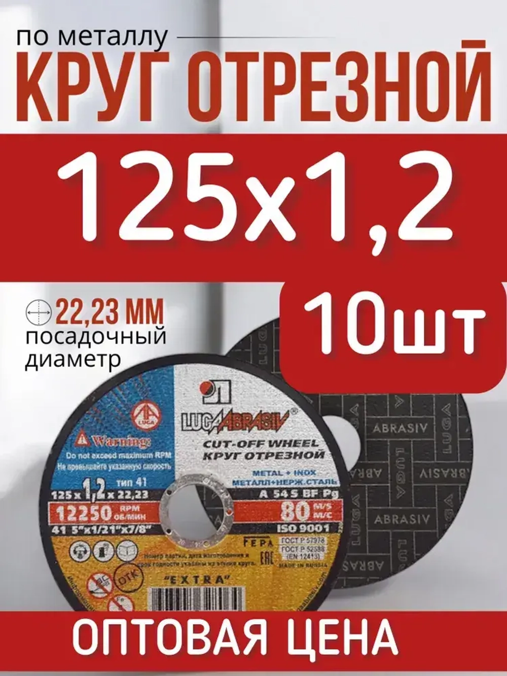 LUGA Круг отрезной 125 x 1.2 x 22.23; F12