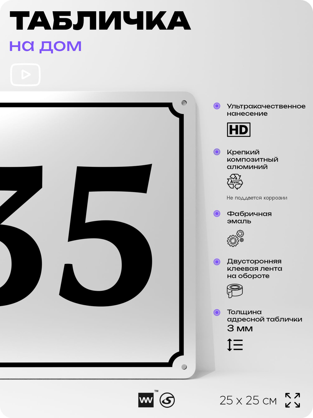 Адресная табличка с номером дома 35, на фасад и забор, белая, Айдентика Технолоджи