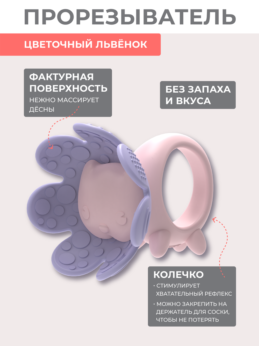 Игрушка-прорезыватель FLORAL LION, Berry
