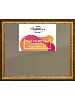 Рамка 40x50 для постера и фотографий