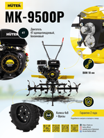 Сельскохозяйственная машина Huter MK-9500P