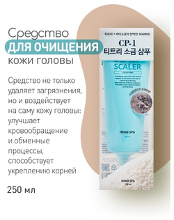 Пилинг скраб для кожи головы CP-1 Head Spa Scalp Scaler 250 мл