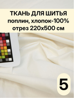 5м. Ткань для постельного белья метражом, Шампань, шир. 220см, хлопок 100%