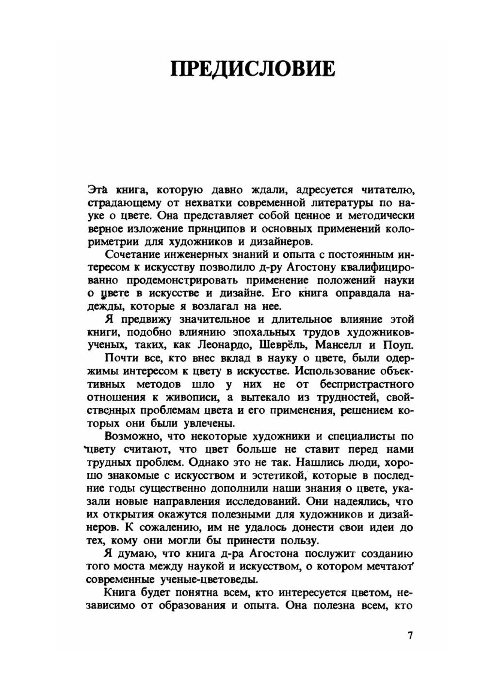 Теория цвета и ее применение в искусстве и дизайне | Ж. Агюстон