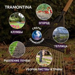 Грабли Tramontina 77845724 садовые для листьев рукоятка эвкалипт | Tramontina