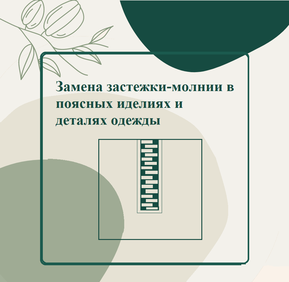 Замена застежки молнии в поясных изделиях (до 50см)