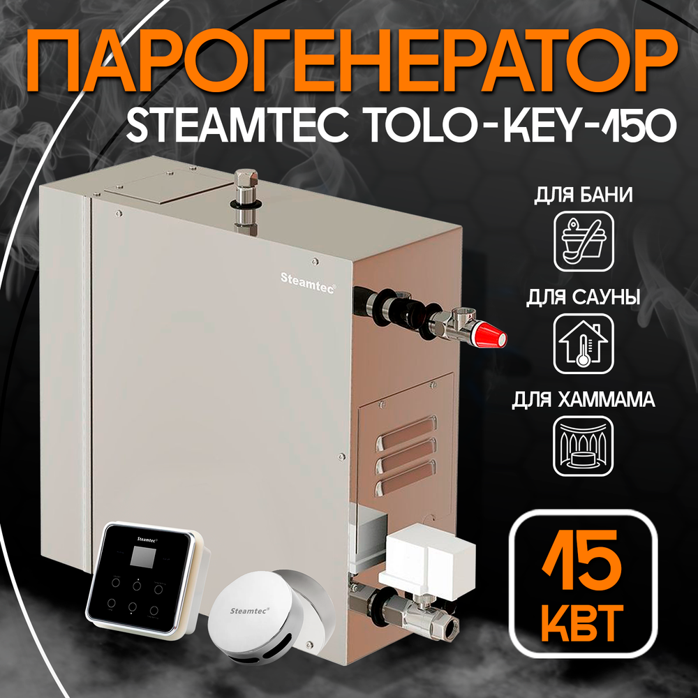 Steamtec TOLO KEY 150 - 15 кВт (ВЛАГОСТОЙКИЙ модуль управления), парогенератор для хамама и турецкой бани
