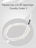Термистор - для 3D принтера Creality Ender 3
