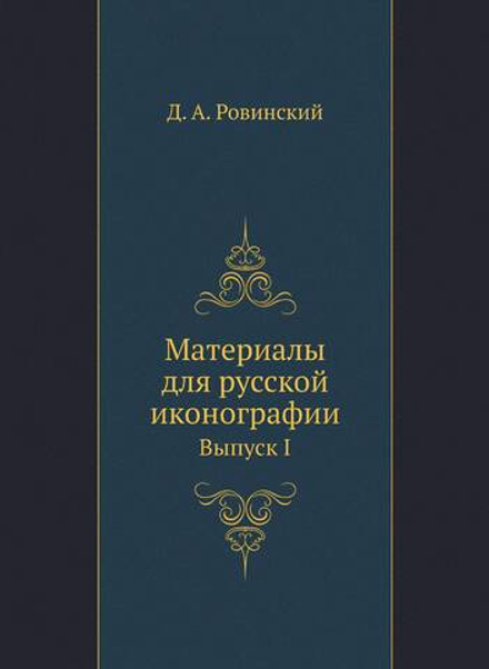 Материалы для русской иконографии. Выпуск I | Д. А. Ровинский