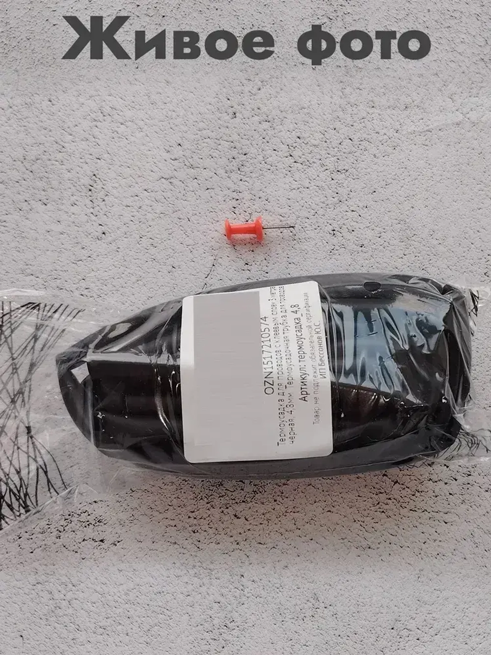 Термоусадка для проводов с клеевым слоем 3 метра черная, 4,8мм. Термоусадочная трубка для проводов. Диаметр 4,8.