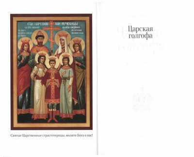 Царская Голгофа. Сергей Жигалов